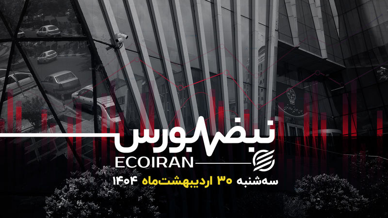 سقوط بورس در سایه غنی‌سازی؛ بازار در شوک مذاکرات