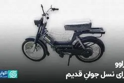 موتور گازی براوو، وسیله‌ای که به خاطرات پیوست