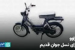 موتور گازی براوو، وسیله‌ای که به خاطرات پیوست