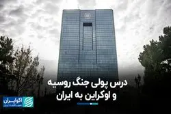 درس پولی جنگ روسیه و اوکراین به ایران