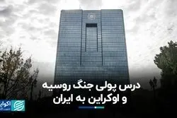 درس پولی جنگ روسیه و اوکراین به ایران