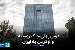 درس پولی جنگ روسیه و اوکراین به ایران