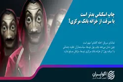 چاپ اسکناس بدتر است یا سرقت از خزانه بانک مرکزی؟