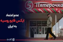 عدم اعتماد ایکس فایو روسیه به ایران