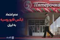 عدم اعتماد ایکس فایو روسیه به ایران