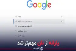 یارانه از نان مهم تر شد