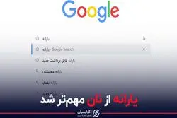 یارانه از نان مهم تر شد