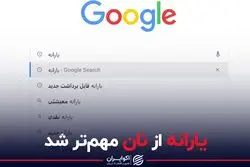 یارانه از نان مهم تر شد