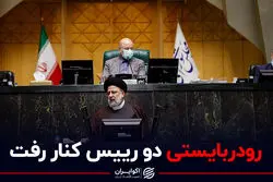 رودربایستی دو رییس کنار رفت