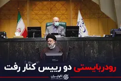 رودربایستی دو رییس کنار رفت