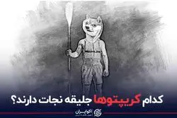 کدام کریپتوها جلیقه نجات دارند؟