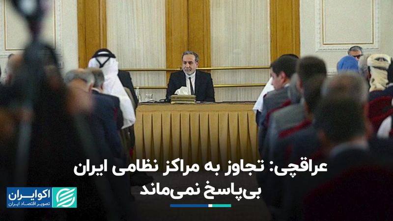 عراقچی در واکنش به حمله اسرائیل: پاسخ قاطع در راه است