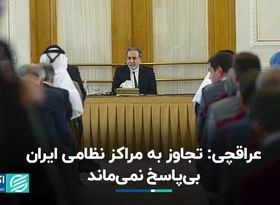 عراقچی در واکنش به حمله اسرائیل: پاسخ قاطع در راه است