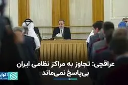 عراقچی در واکنش به حمله اسرائیل: پاسخ قاطع در راه است