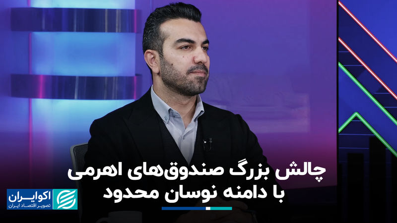 چالش بزرگ صندوق‌های اهرمی با دامنه نوسان محدود