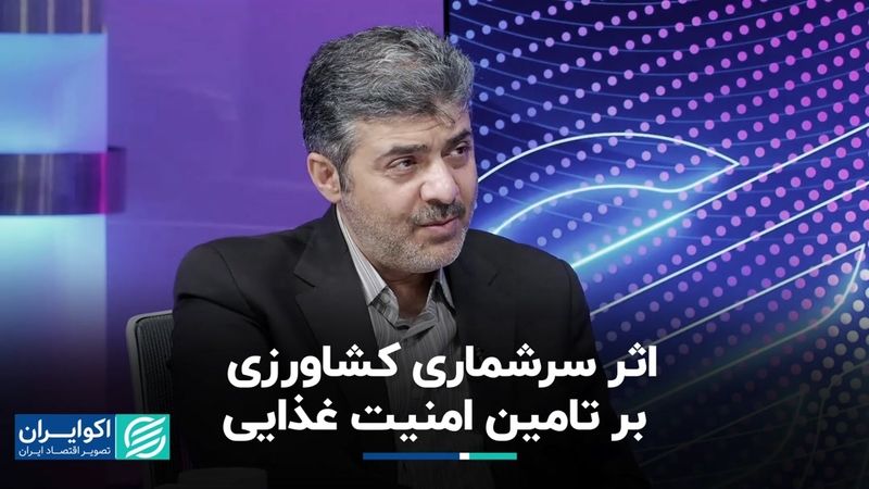 سرشماری کشاورزی و امنیت غذایی