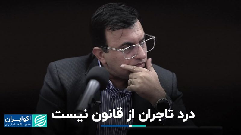 قانون تجارت دوای درد تجار نیست