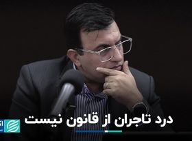 قانون تجارت دوای درد تجار نیست