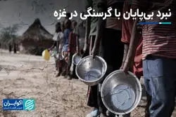  نبرد بی‌پایان با گرسنگی در غزه