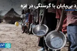  نبرد بی‌پایان با گرسنگی در غزه