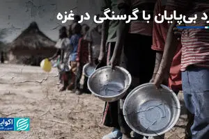  نبرد بی‌پایان با گرسنگی در غزه