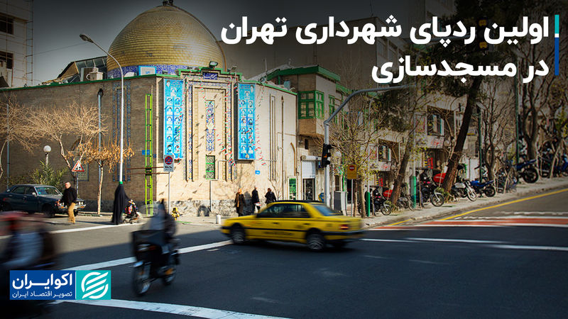  اولین ردپای شهرداری تهران در مسجدسازی  