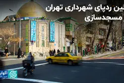  اولین ردپای شهرداری تهران در مسجدسازی  