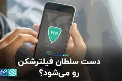 دست سلطان فیلترشکن رو ‌می‌شود؟ 