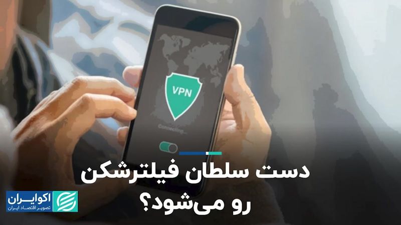 دست سلطان فیلترشکن رو ‌می‌شود؟ 