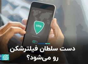 دست سلطان فیلترشکن رو ‌می‌شود؟ 