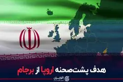 هدف پشت‌صحنه اروپا از برجام