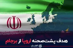 هدف پشت‌صحنه اروپا از برجام