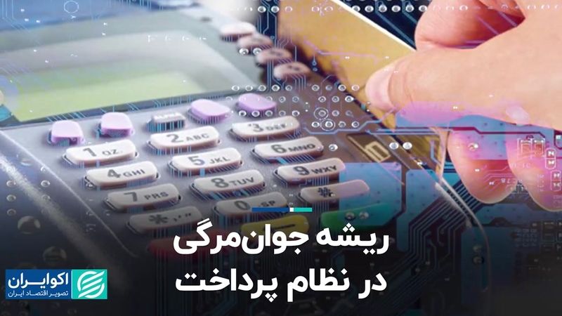 ریشه جوان‌مرگی در نظام پرداخت