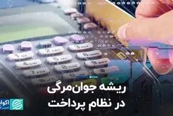 ریشه جوان‌مرگی در نظام پرداخت
