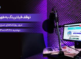 توقف فیلترینگ به طور موقت