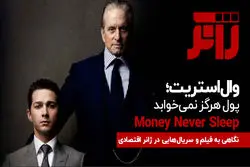 وال استریت‌؛ پول هرگز نمی‌خوابد