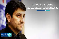  واکنش وزیر ارتباطات به احتمال افزایش قیمت اینترنت