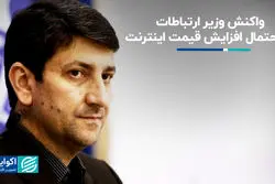  واکنش وزیر ارتباطات به احتمال افزایش قیمت اینترنت