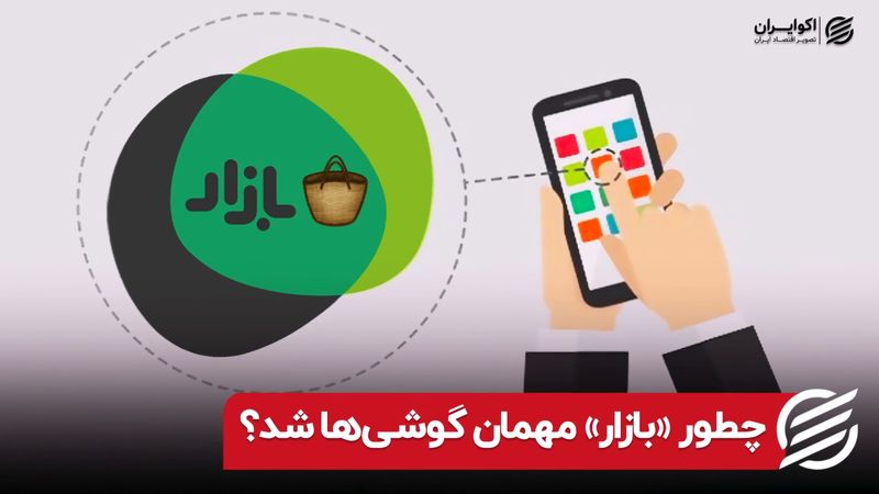 چطور «بازار» مهمان گوشی ها شد ؟