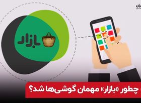 چطور «بازار» مهمان گوشی ها شد ؟