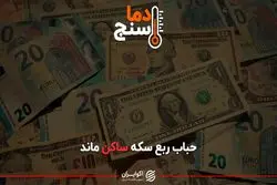 حباب ربع سکه ساکن ماند