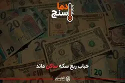 حباب ربع سکه ساکن ماند