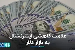 علامت کاهشی اینترنشنال به بازار دلار