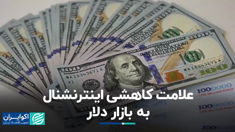 علامت کاهشی اینترنشنال به بازار دلار