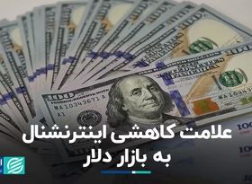 علامت کاهشی اینترنشنال به بازار دلار