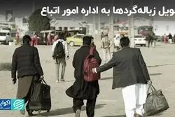 تحویل زباله‌گردها به اداره امور اتباع