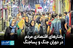 رفتارهای اقتصادی مردم در دوران جنگ و پساجنگ