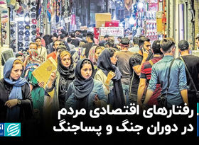 رفتارهای اقتصادی مردم در دوران جنگ و پساجنگ