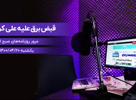 قبض برق علیه علی کریمی