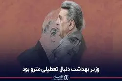 وزیر بهداشت دنبال تعطیلی مترو بود